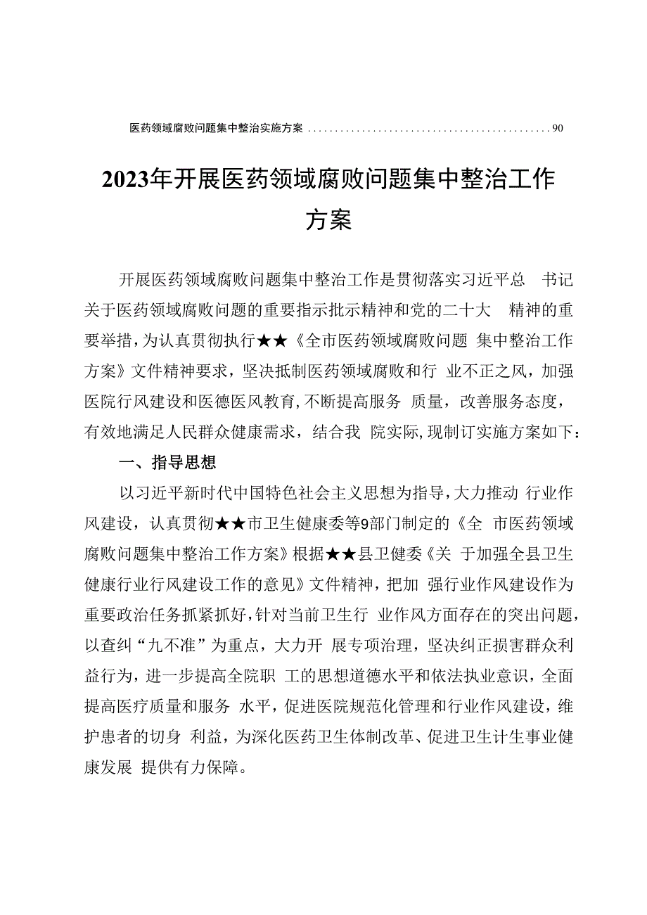 医药领域腐败问题集中整治工作实施方案工作情况报告自查自纠报告汇编.docx_第2页