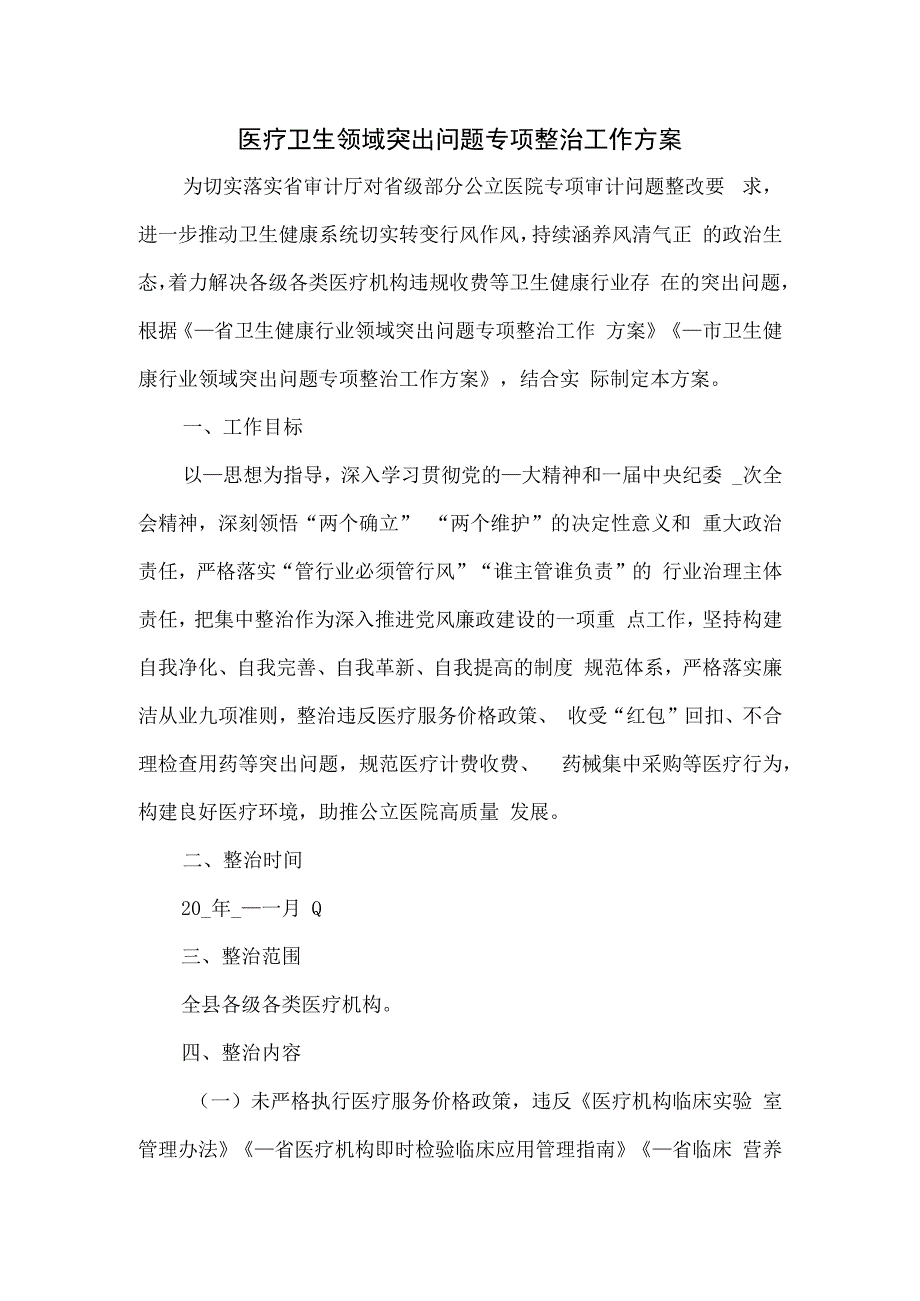 医疗卫生领域突出问题专项整治工作方案四.docx_第1页