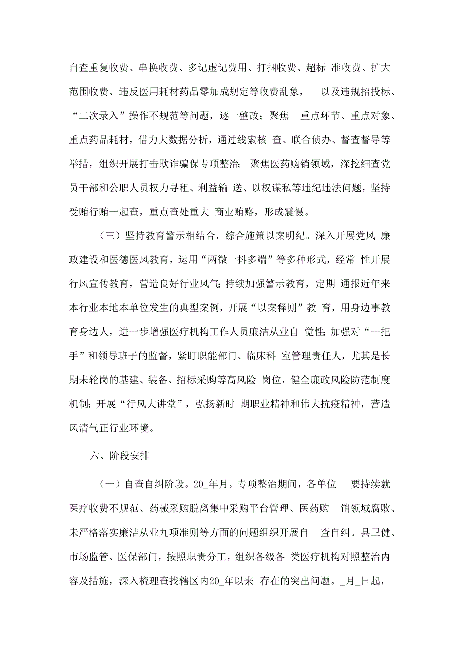 医疗卫生领域突出问题专项整治工作方案四.docx_第3页