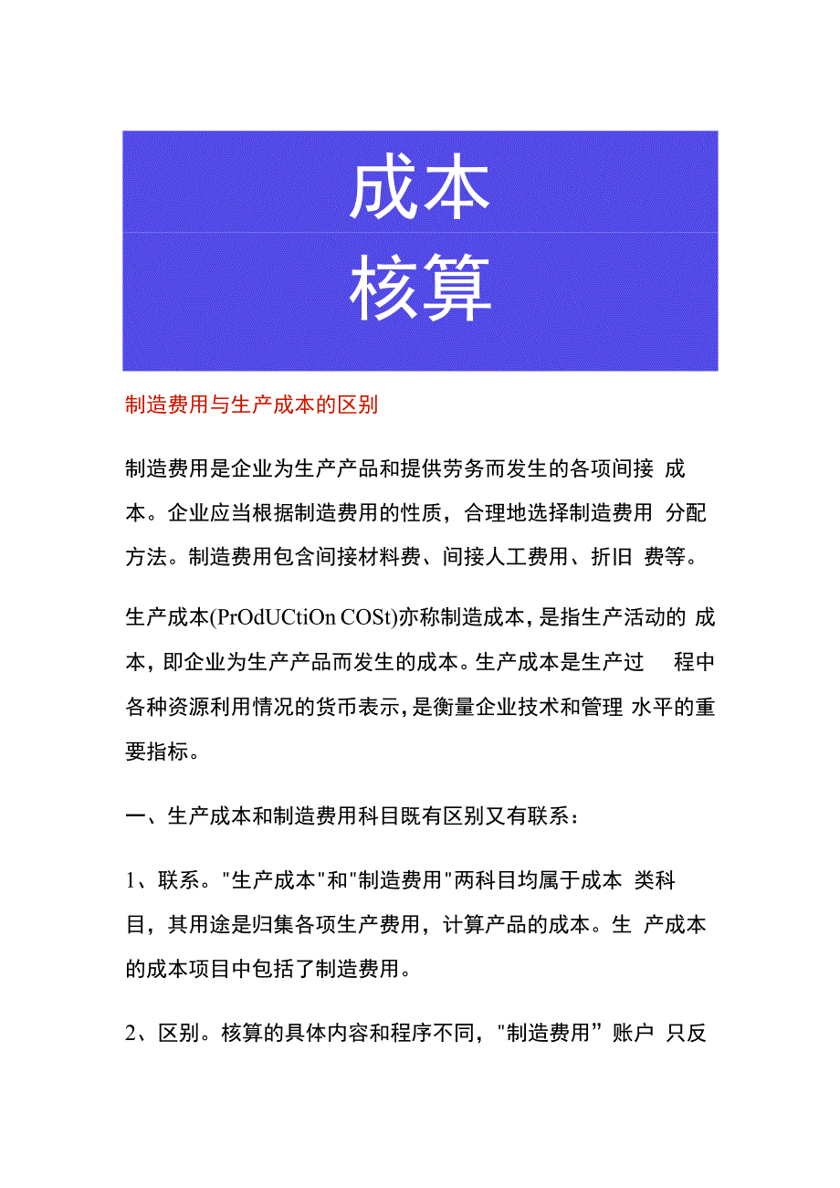 制造费用与生产成本的区别.docx_第1页