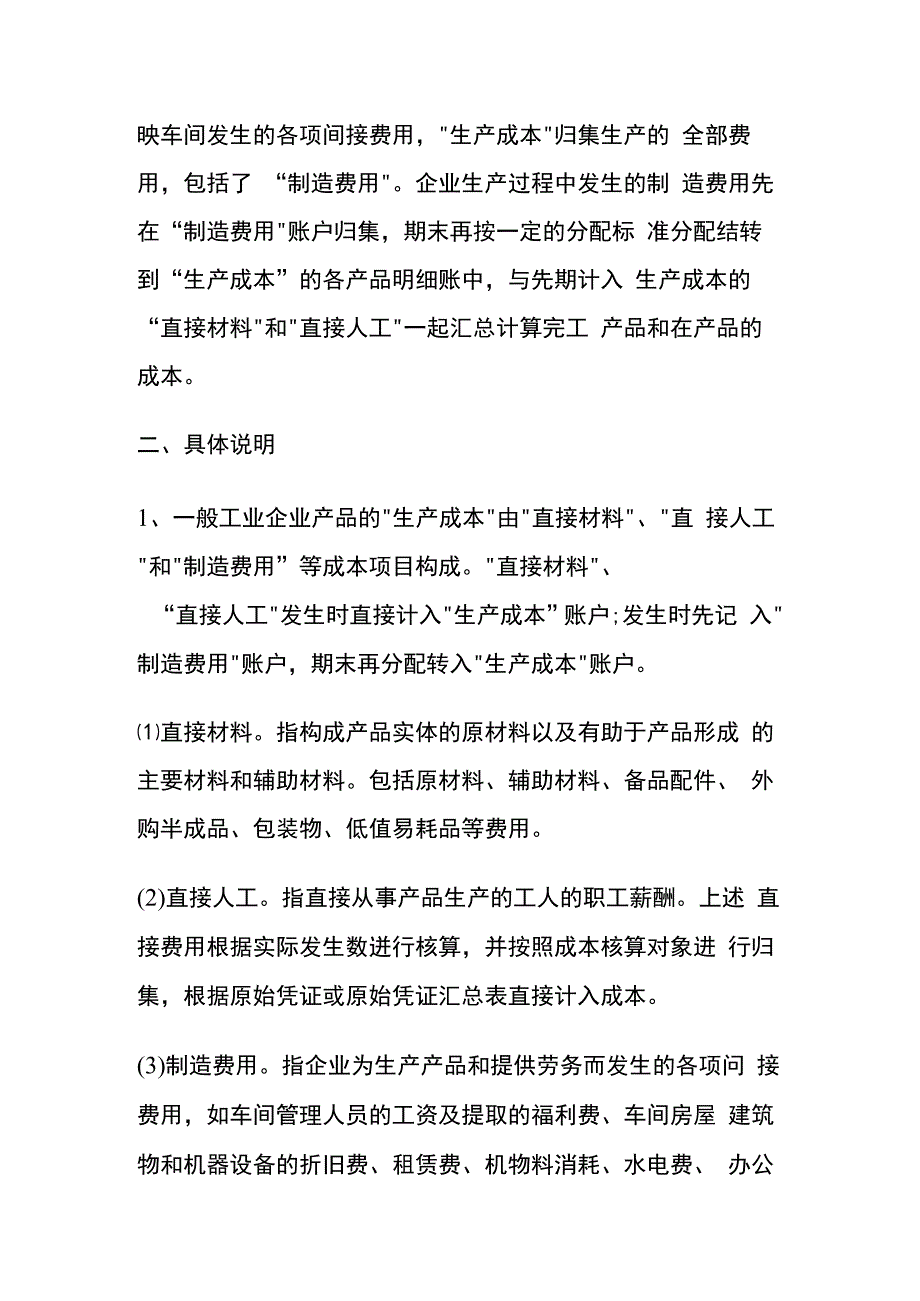 制造费用与生产成本的区别.docx_第2页