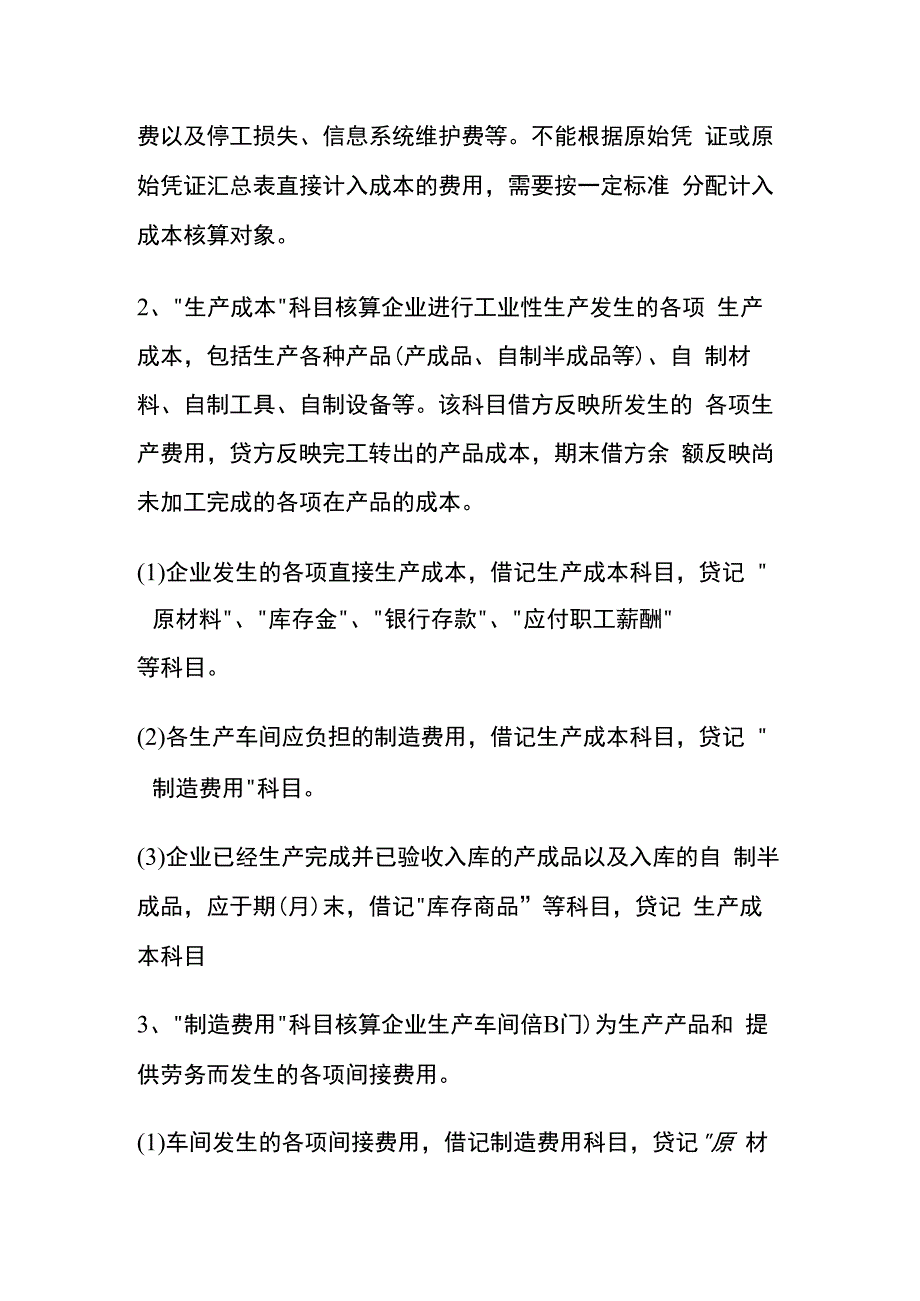 制造费用与生产成本的区别.docx_第3页