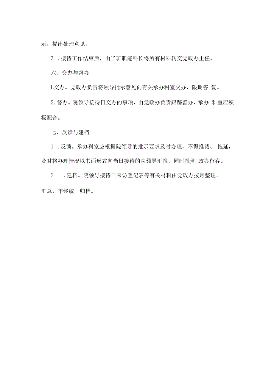 医院院领导接待日制度.docx_第2页