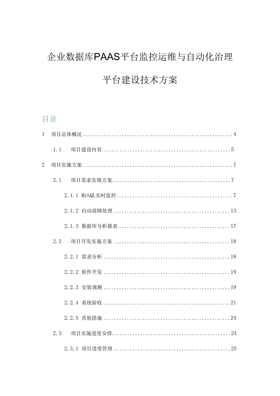 企业数据库PAAS平台监控运维与自动化治理平台建设技术方案.docx_第1页