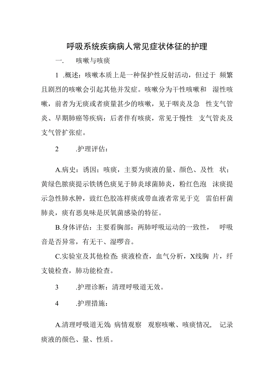 呼吸系统疾病病人常见症状体征的护理.docx_第1页