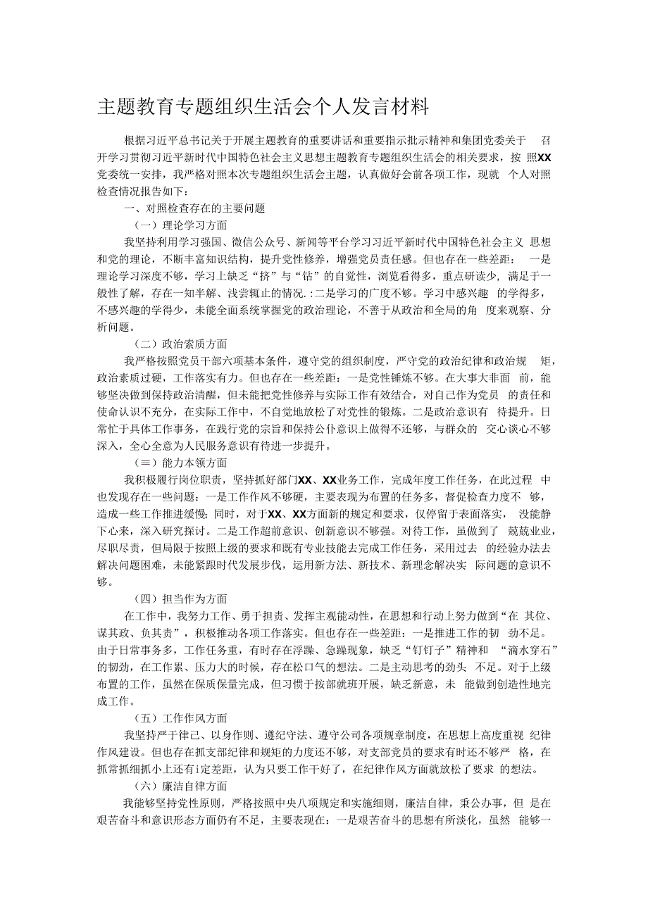 主题教育专题组织生活会个人发言材料.docx_第1页