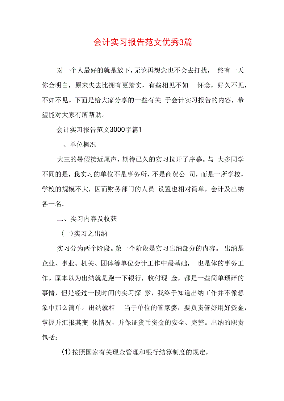 会计实习报告范文优秀3篇.docx_第1页