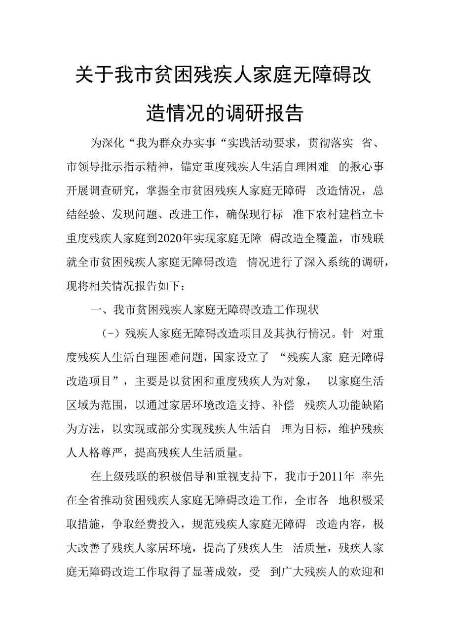 关于我市贫困残疾人家庭无障碍改造情况的调研报告.docx_第1页