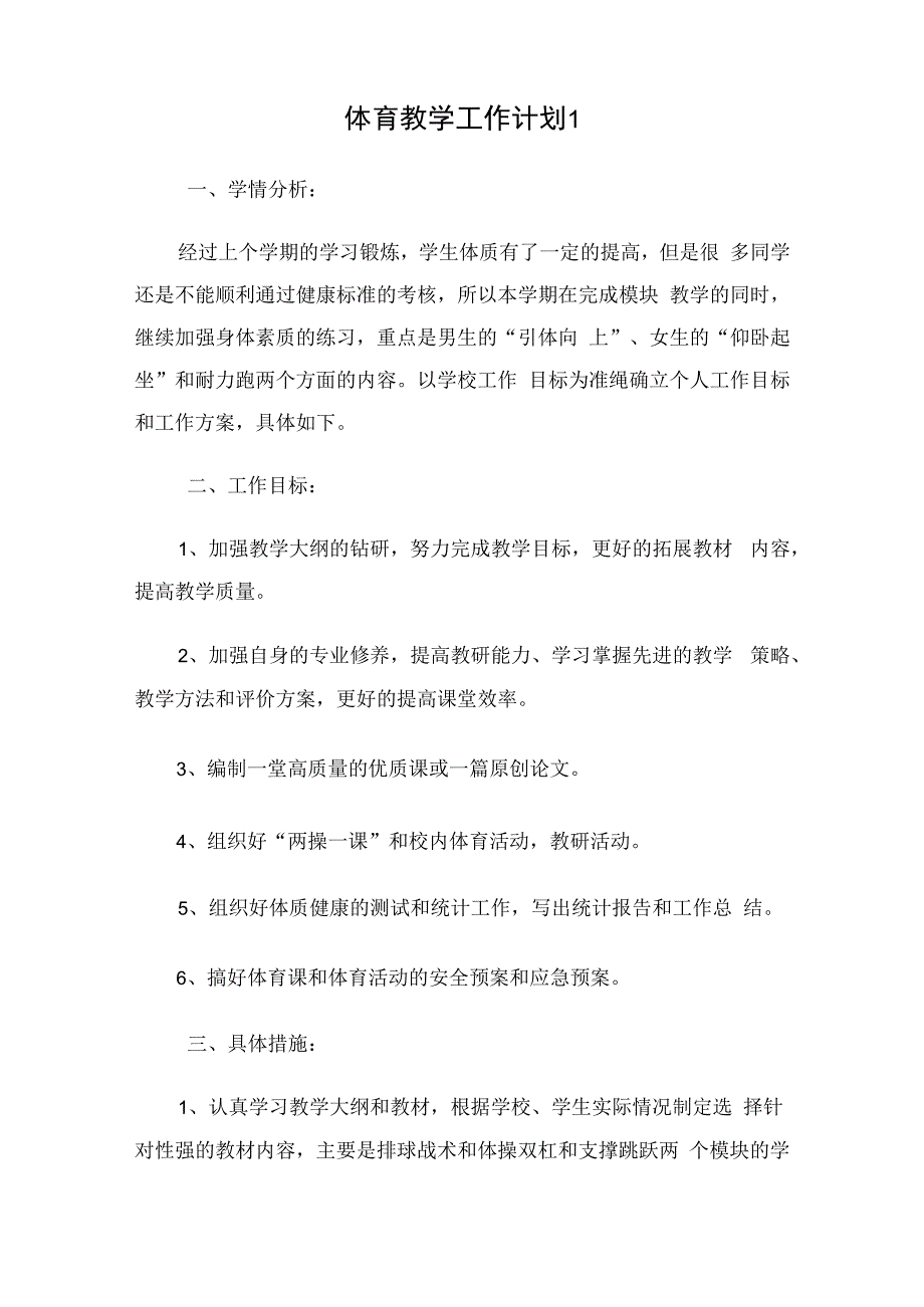 体育教学工作计划（3篇）.docx_第1页