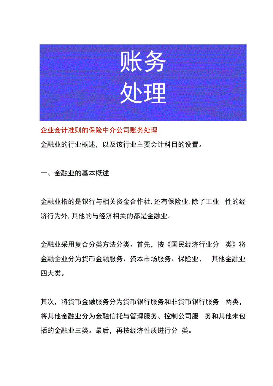 企业会计准则的保险中介公司账务处理.docx_第1页