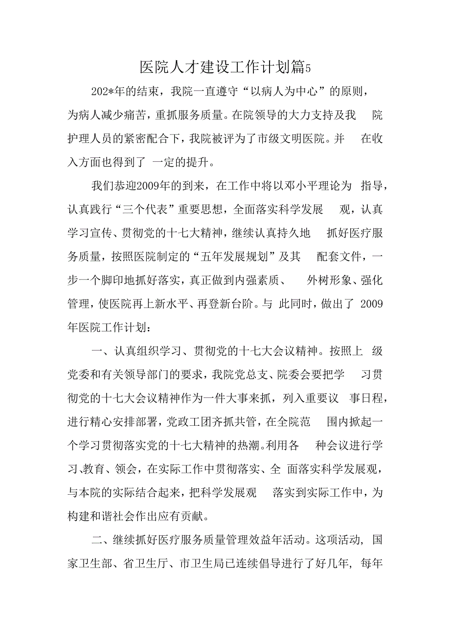 医院人才建设工作计划篇5(2).docx_第1页