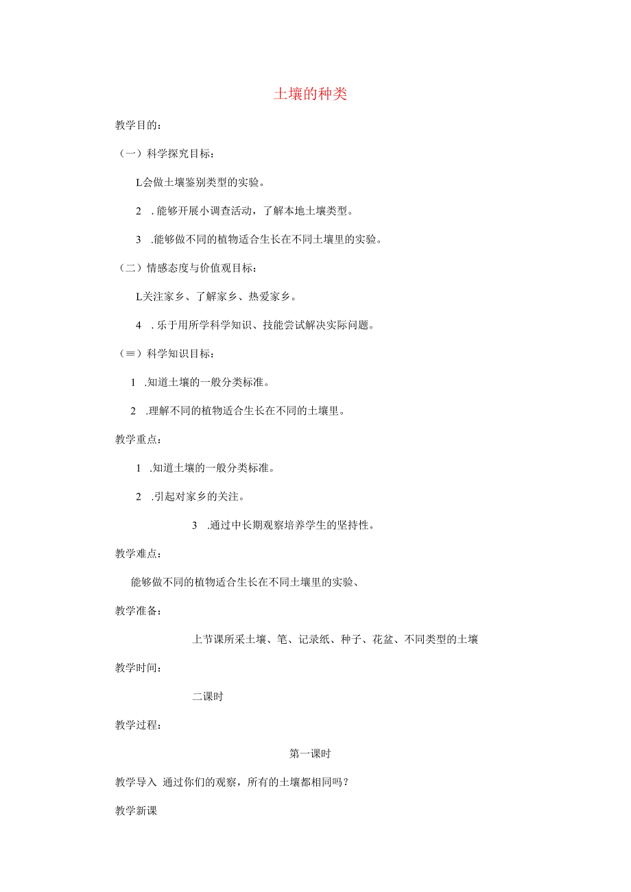 三年级科学上册 第三单元 土壤 3.3 土壤的种类教案 湘科版-人教版小学三年级上册自然科学教案.docx_第1页