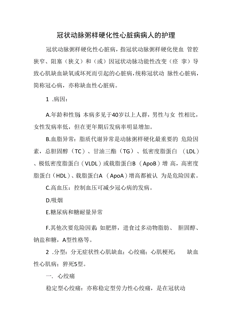 冠状动脉粥样硬化性心脏病病人的护理.docx_第1页