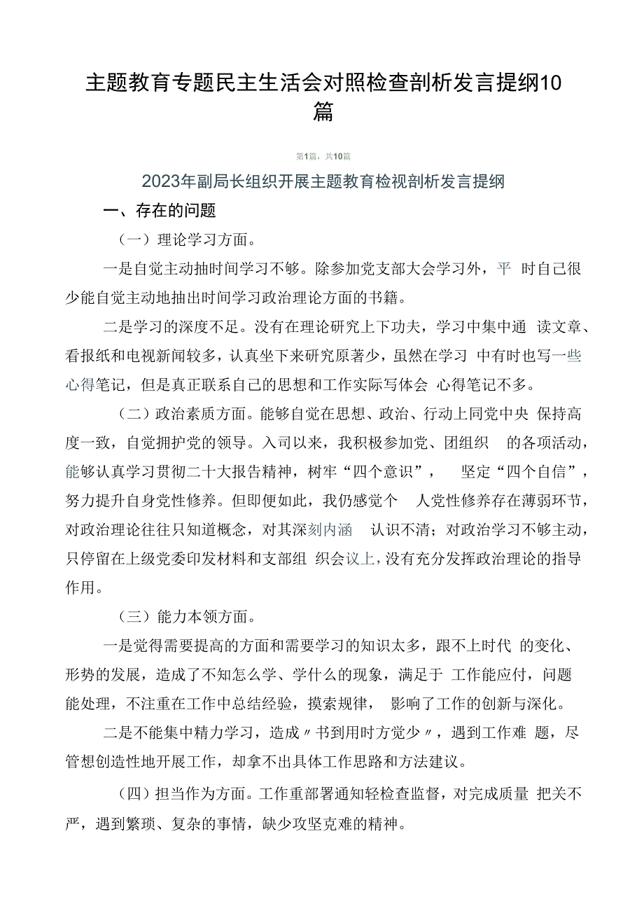 主题教育专题民主生活会对照检查剖析发言提纲10篇.docx_第1页