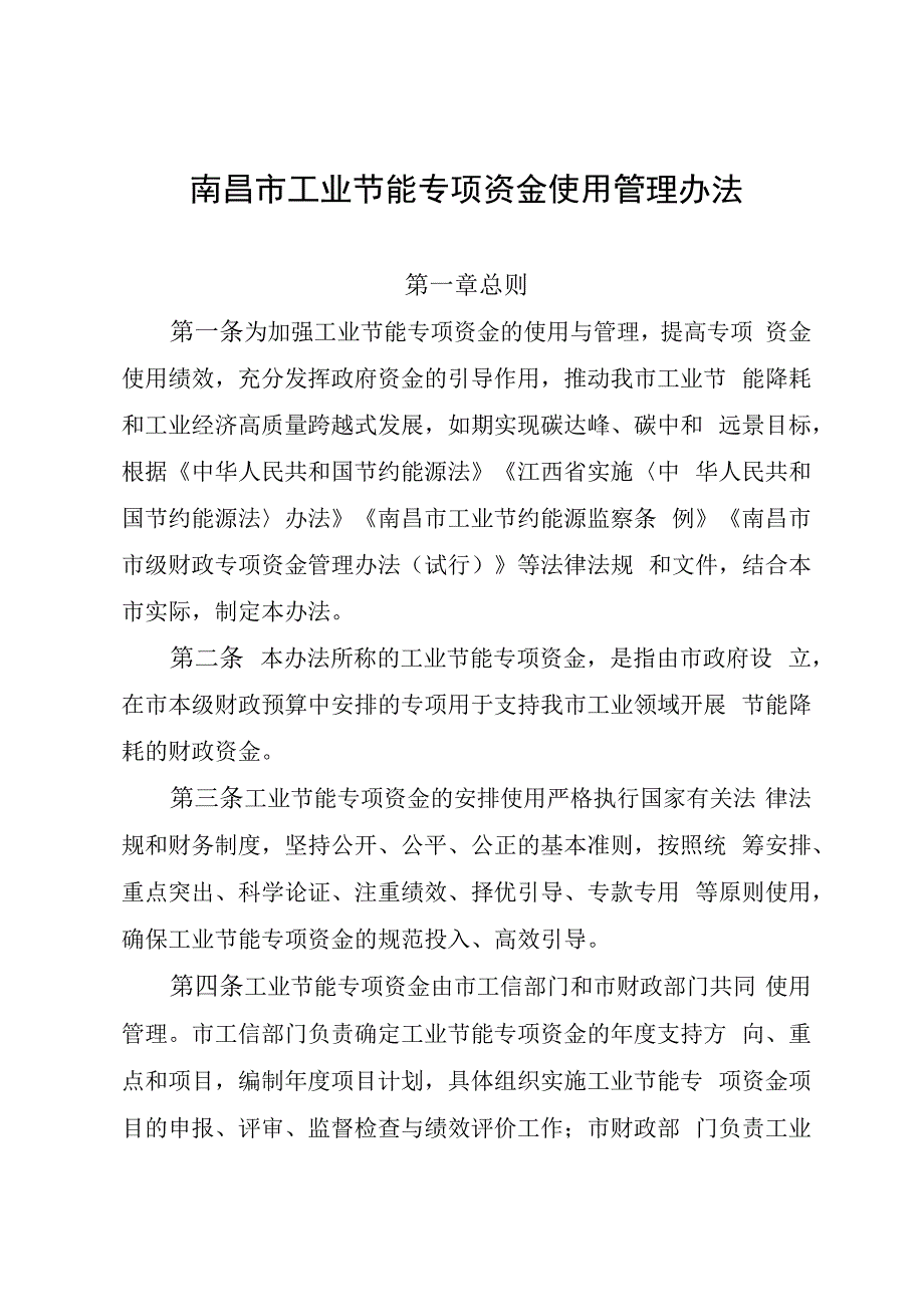 南昌市工业节能专项资金使用管理办法.docx_第1页