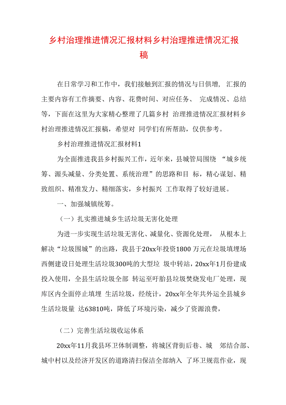 乡村治理推进情况汇报材料 乡村治理推进情况汇报稿.docx_第1页