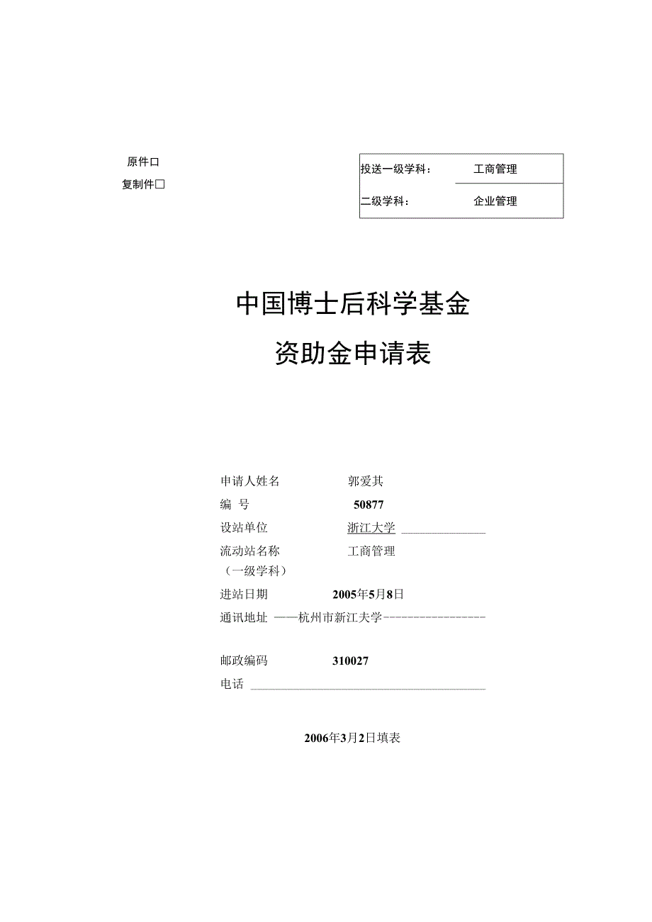 中国博士后面上基金申请书非常不错.docx_第1页