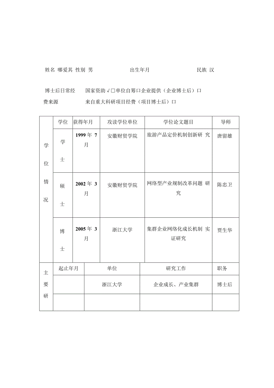 中国博士后面上基金申请书非常不错.docx_第3页