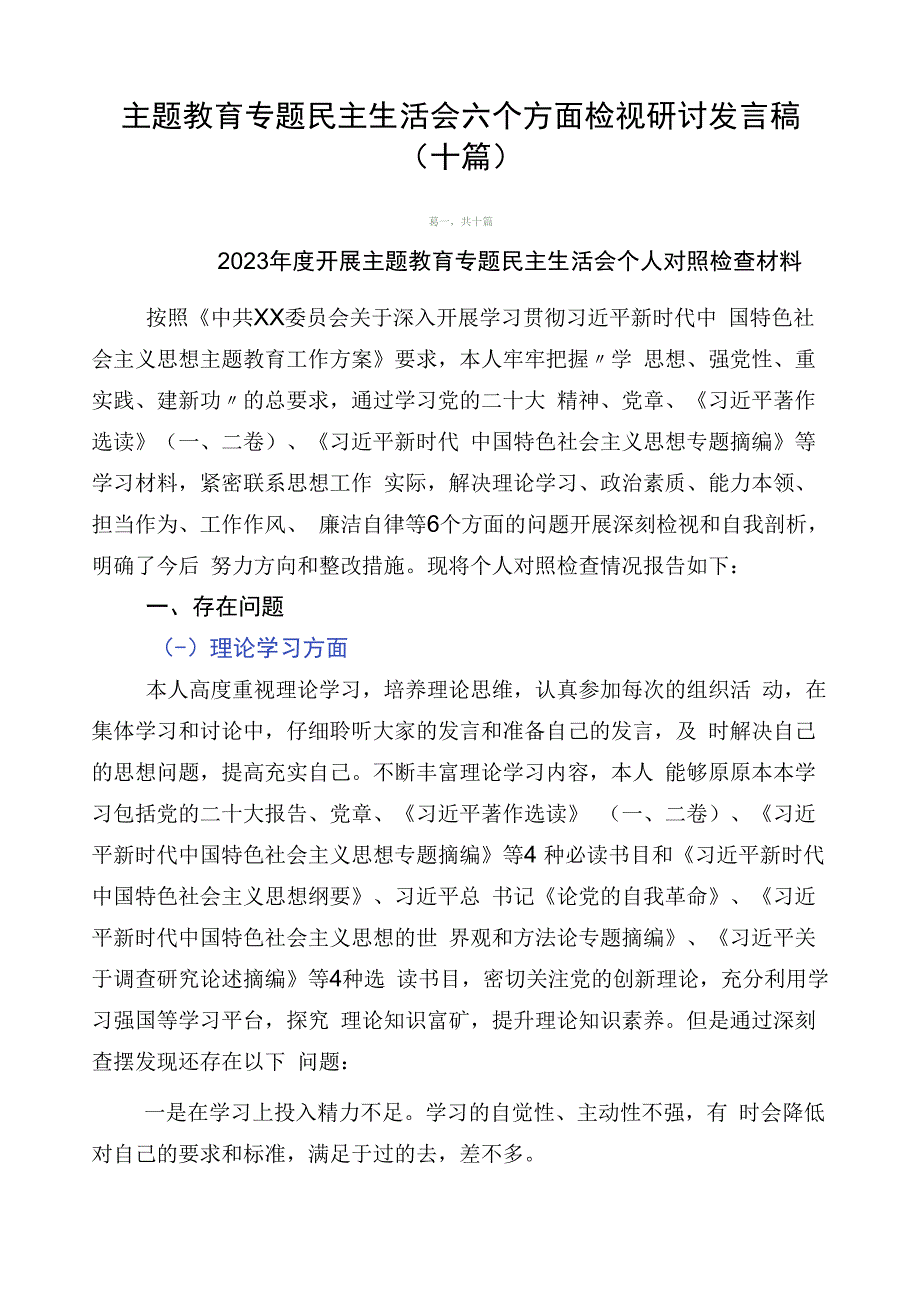 主题教育专题民主生活会六个方面检视研讨发言稿（十篇）.docx_第1页