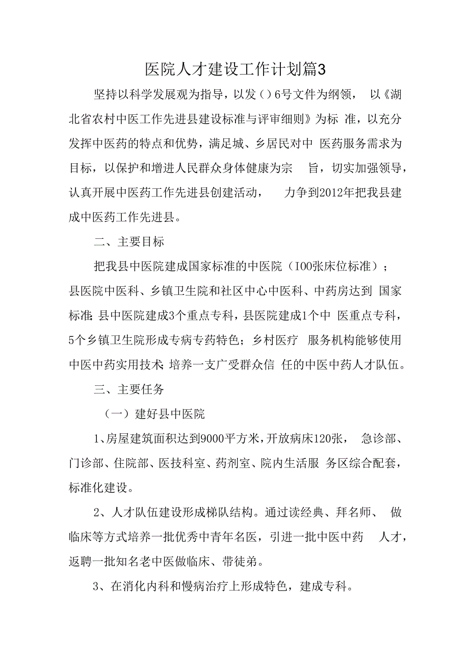 医院人才建设工作计划篇3.docx_第1页