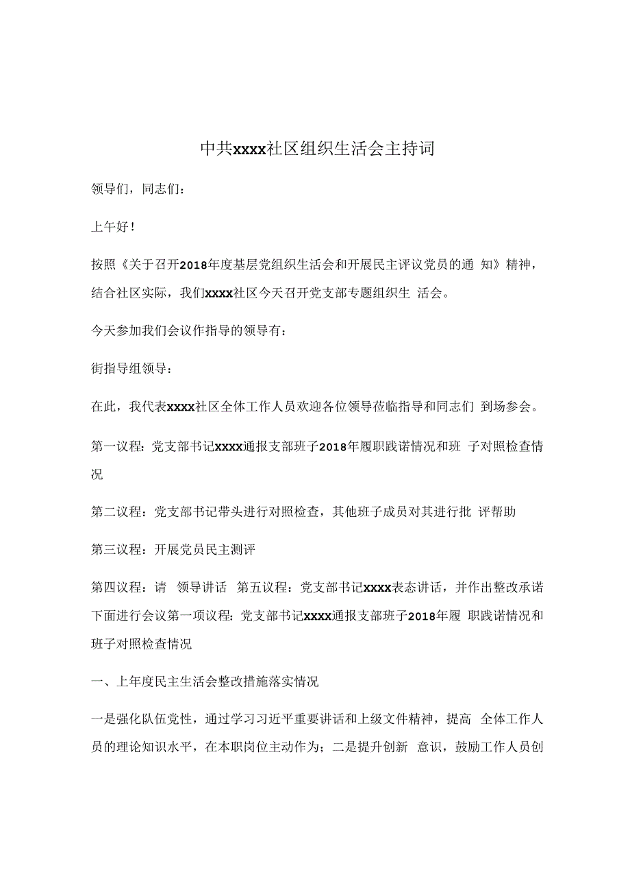 中共xxxx社区组织生活会主持词.docx_第1页