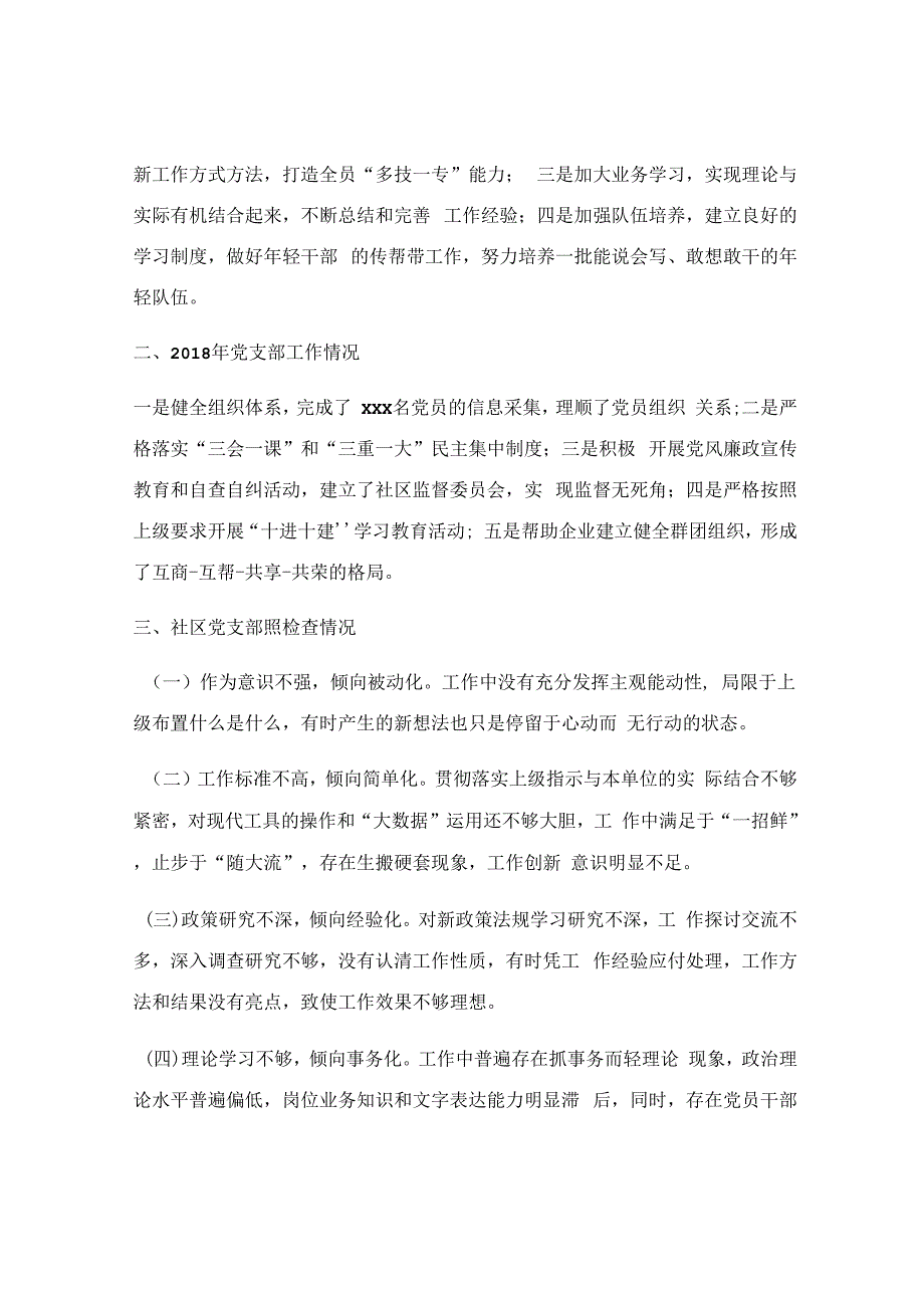 中共xxxx社区组织生活会主持词.docx_第2页