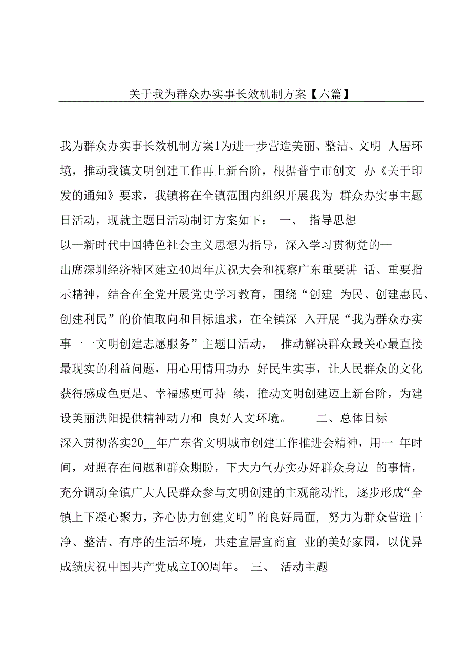 关于我为群众办实事长效机制方案【六篇】.docx_第1页