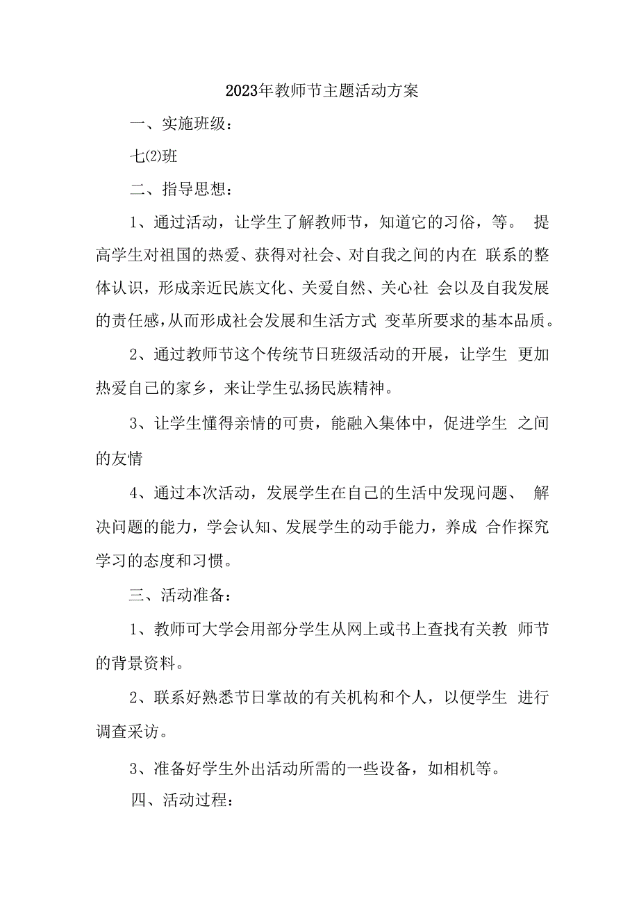 中小学2023年教师节主题活动方案四篇 (通用).docx_第1页