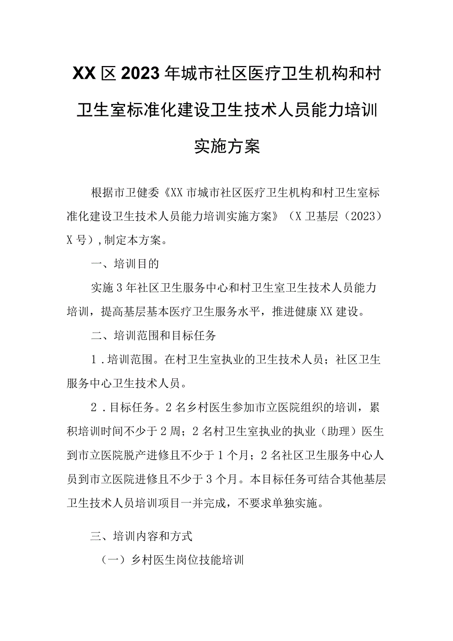 XX区2023年城市社区医疗卫生机构和村卫生室标准化建设卫生技术人员能力培训实施方案.docx_第1页