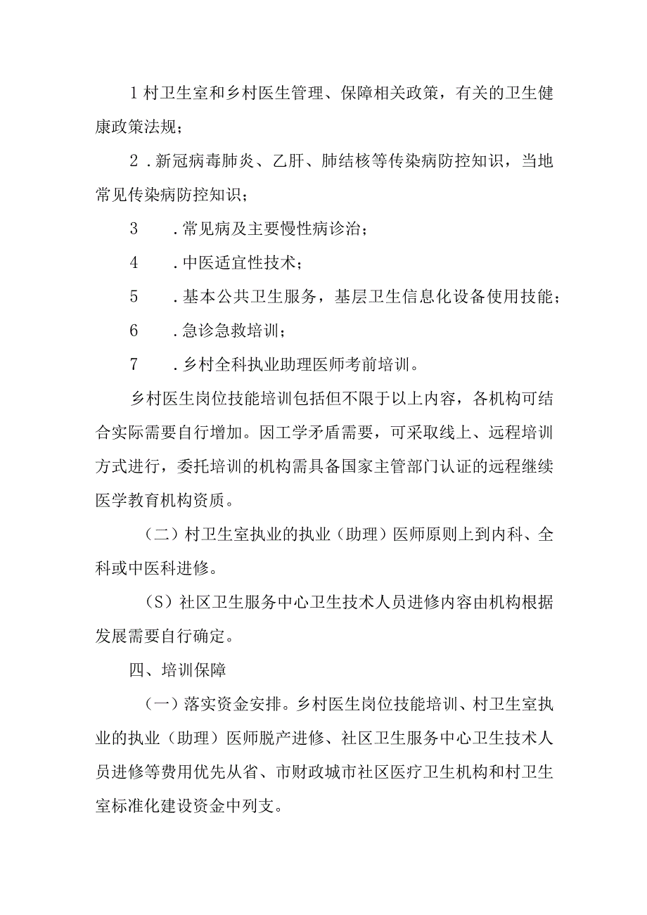 XX区2023年城市社区医疗卫生机构和村卫生室标准化建设卫生技术人员能力培训实施方案.docx_第2页