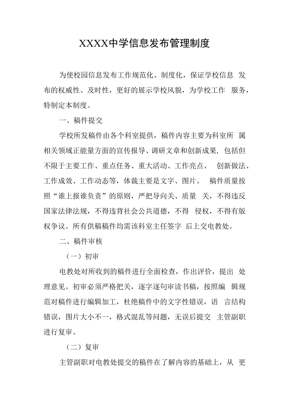 中学信息发布管理制度.docx_第1页