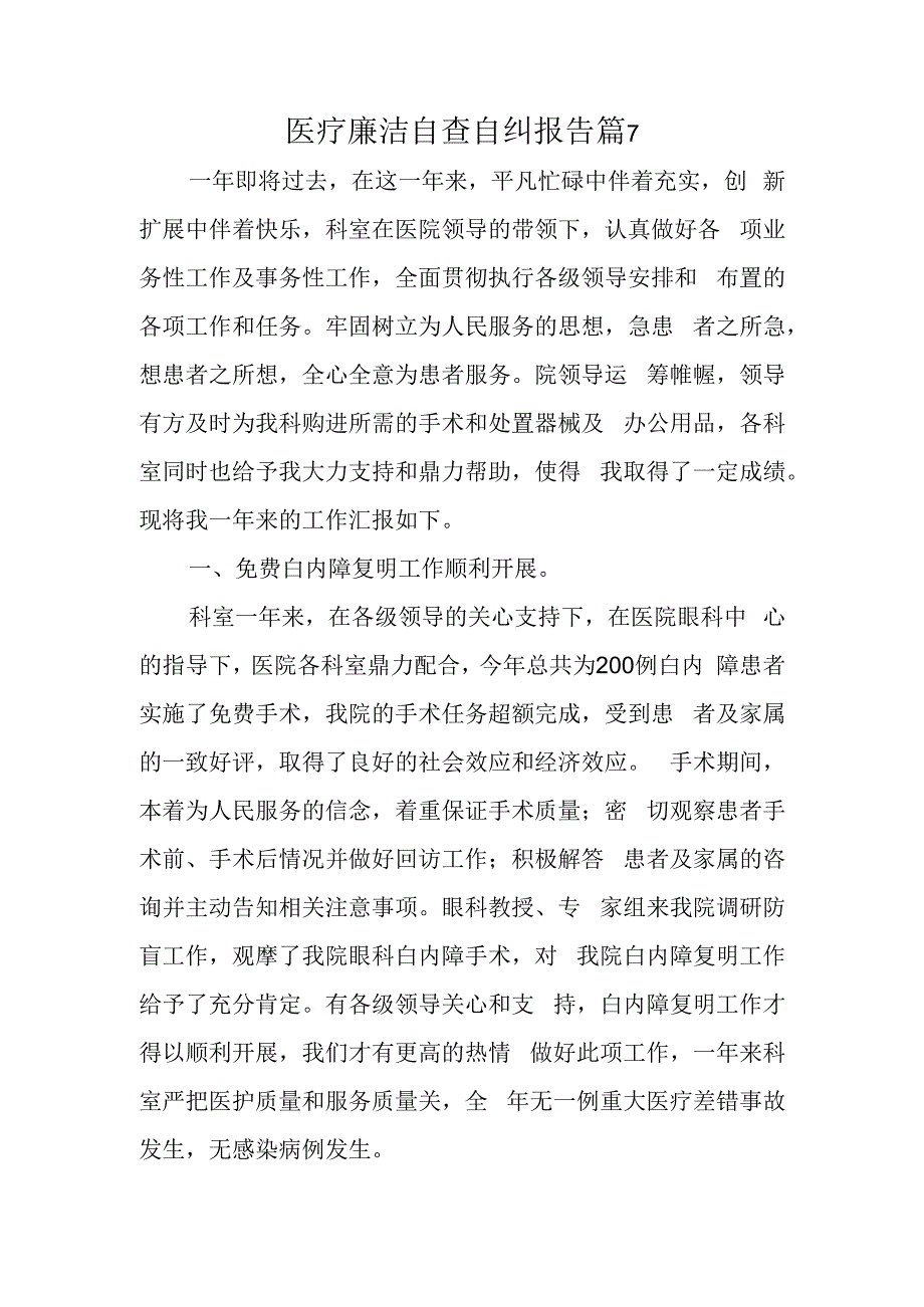 医疗廉洁自查自纠报告 篇7.docx_第1页