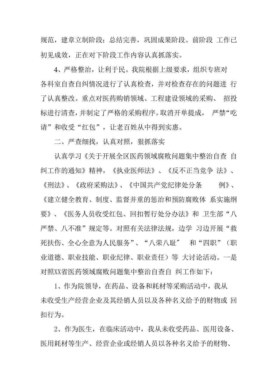 医院2023年医疗领域反腐自查自纠报告 （合集5份）.docx_第2页