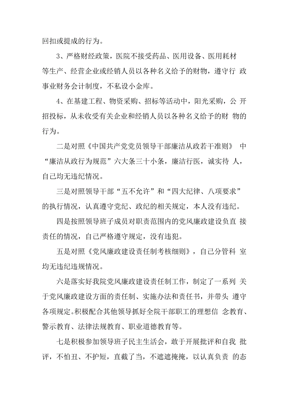 医院2023年医疗领域反腐自查自纠报告 （合集5份）.docx_第3页