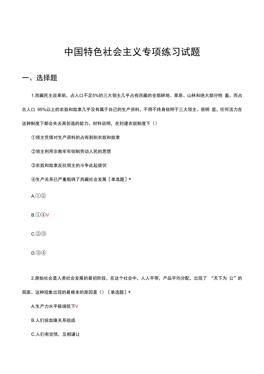 中国特色社会主义专项练习试题及答案.docx_第1页