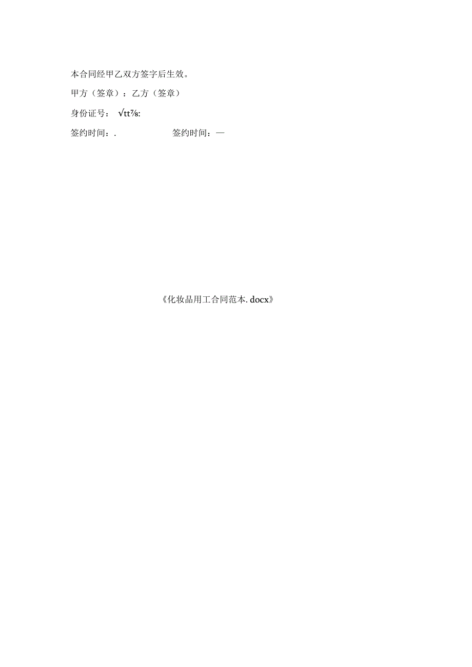 化妆品用工合同范本.docx_第2页