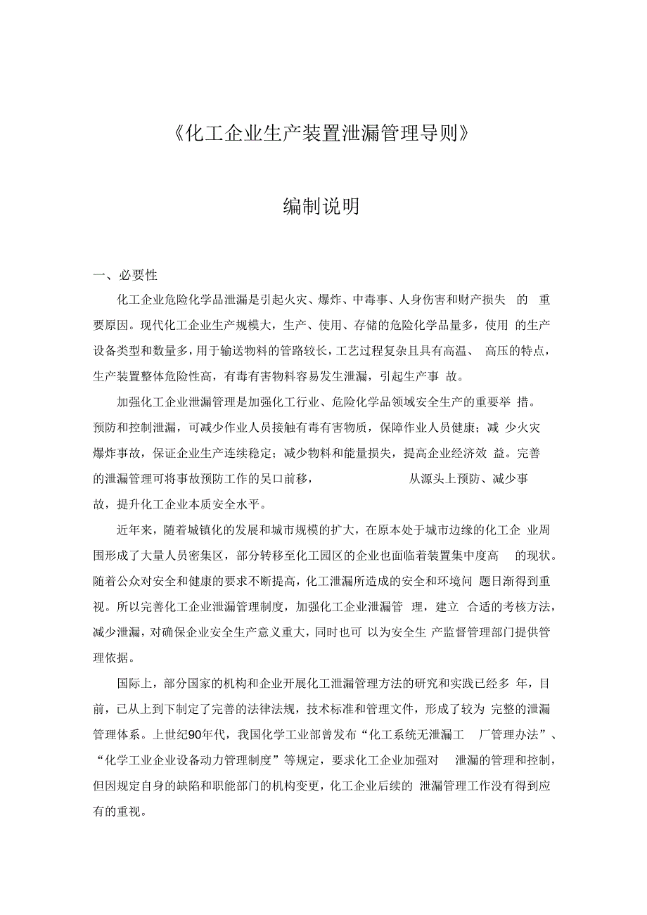 化工企业生产装置泄漏管理导则.docx_第1页