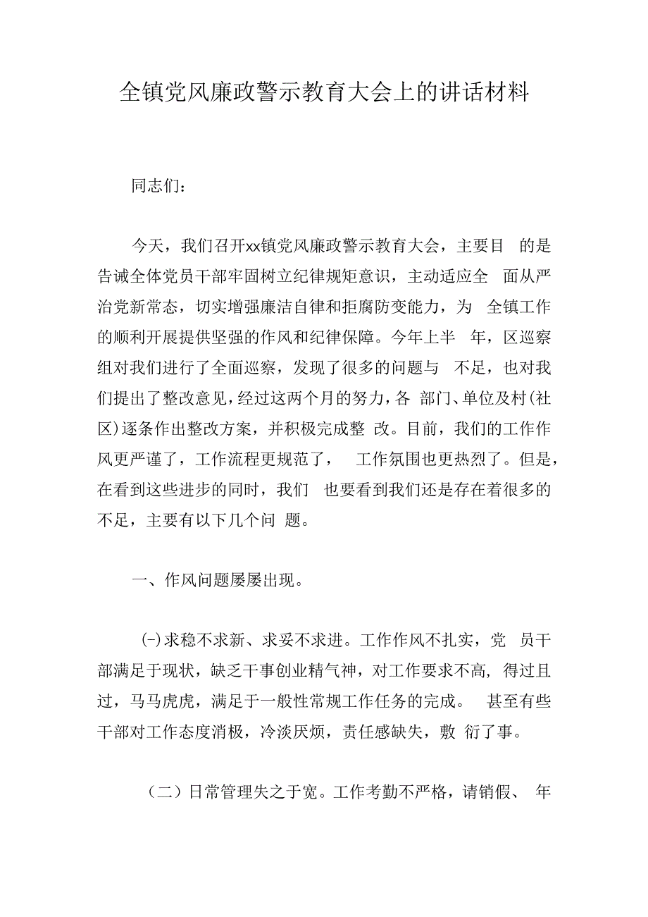 全镇党风廉政警示教育大会上的讲话材料.docx_第1页