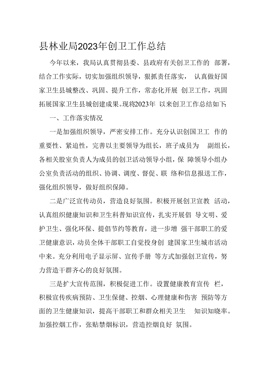 县林业局2023年创卫工作总结.docx_第1页