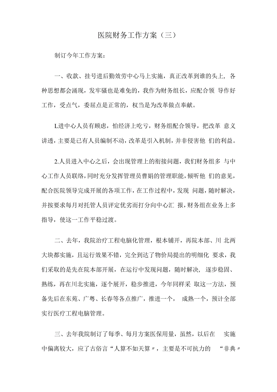 医院财务工作方案计划8篇.docx_第3页