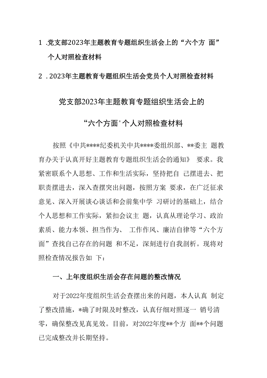 两篇：2023年主题教育专题组织生活会上的“六个方面”个人对照检查材料范文.docx_第1页