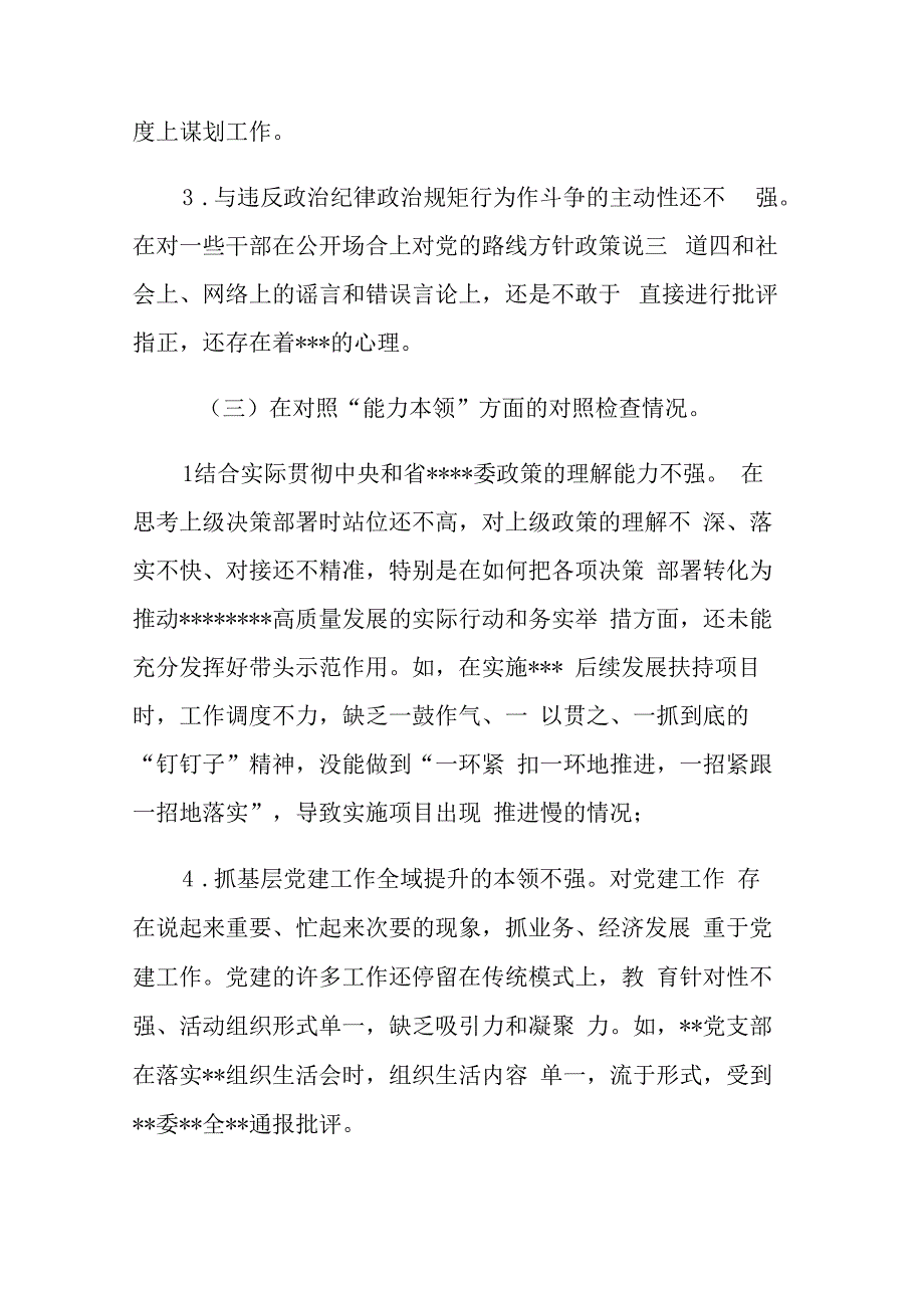 两篇：2023年主题教育专题组织生活会上的“六个方面”个人对照检查材料范文.docx_第3页