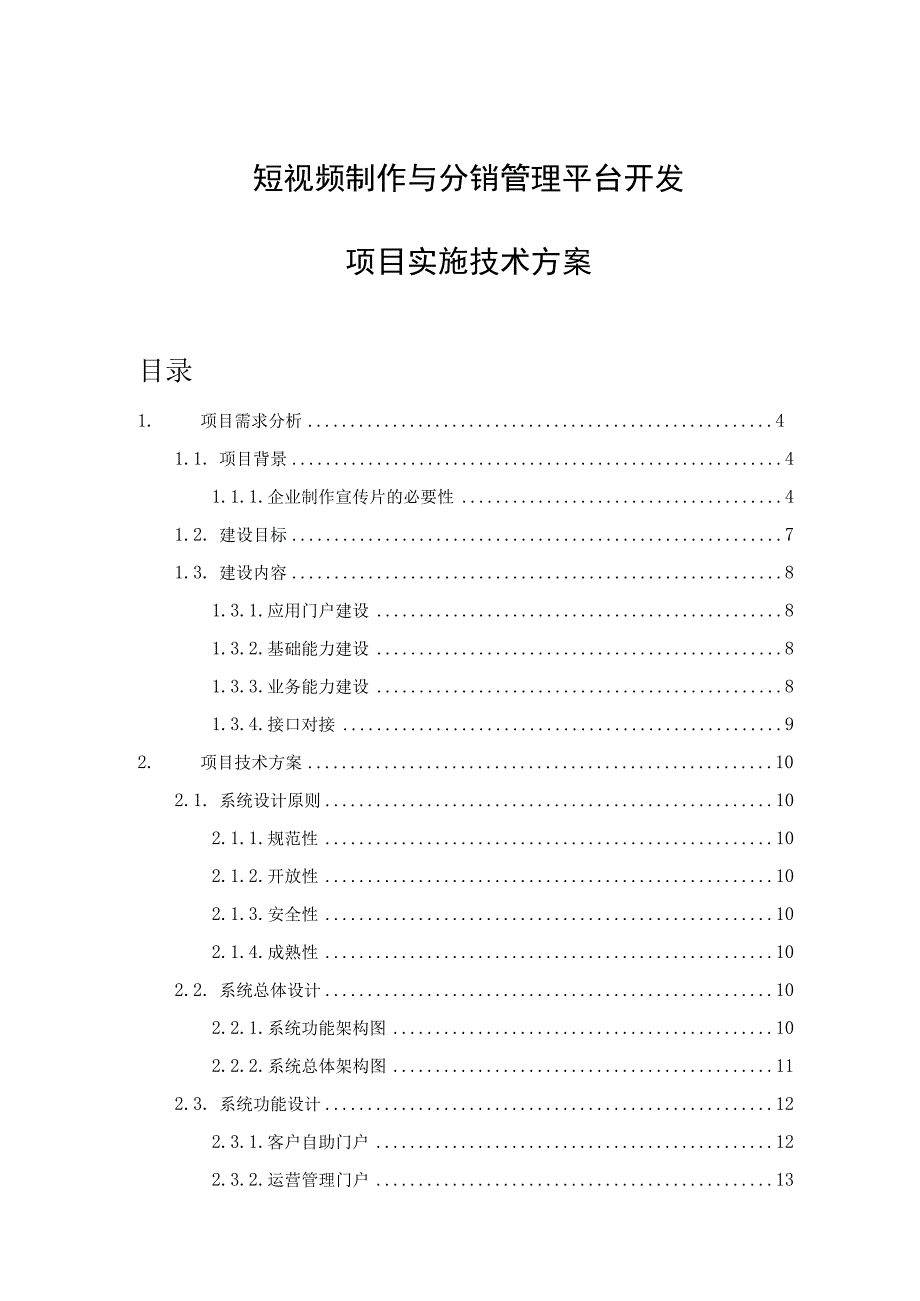 企业短视频制作与分销运营平台开发技术方案.docx_第1页