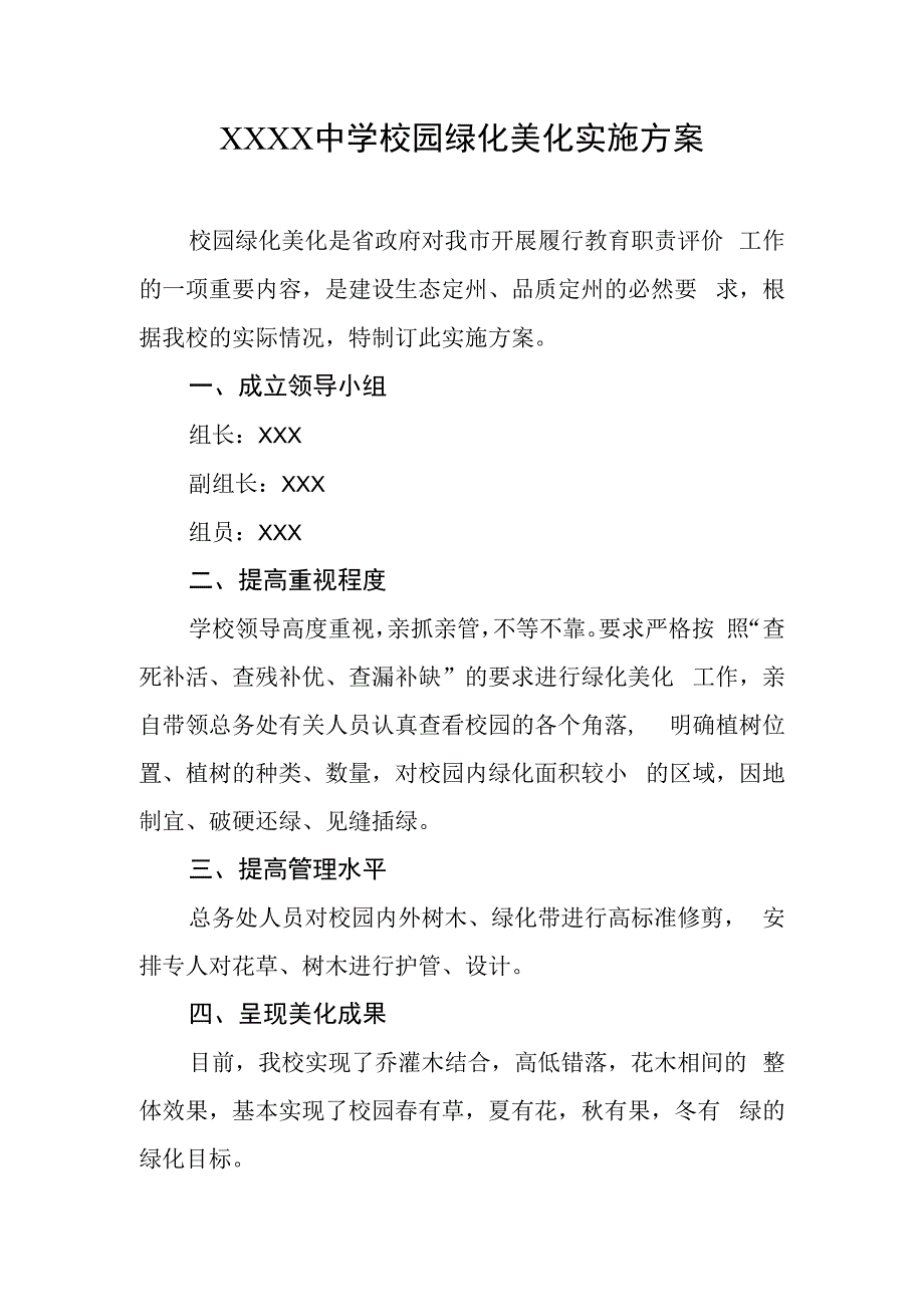 中学校园绿化美化实施方案.docx_第1页