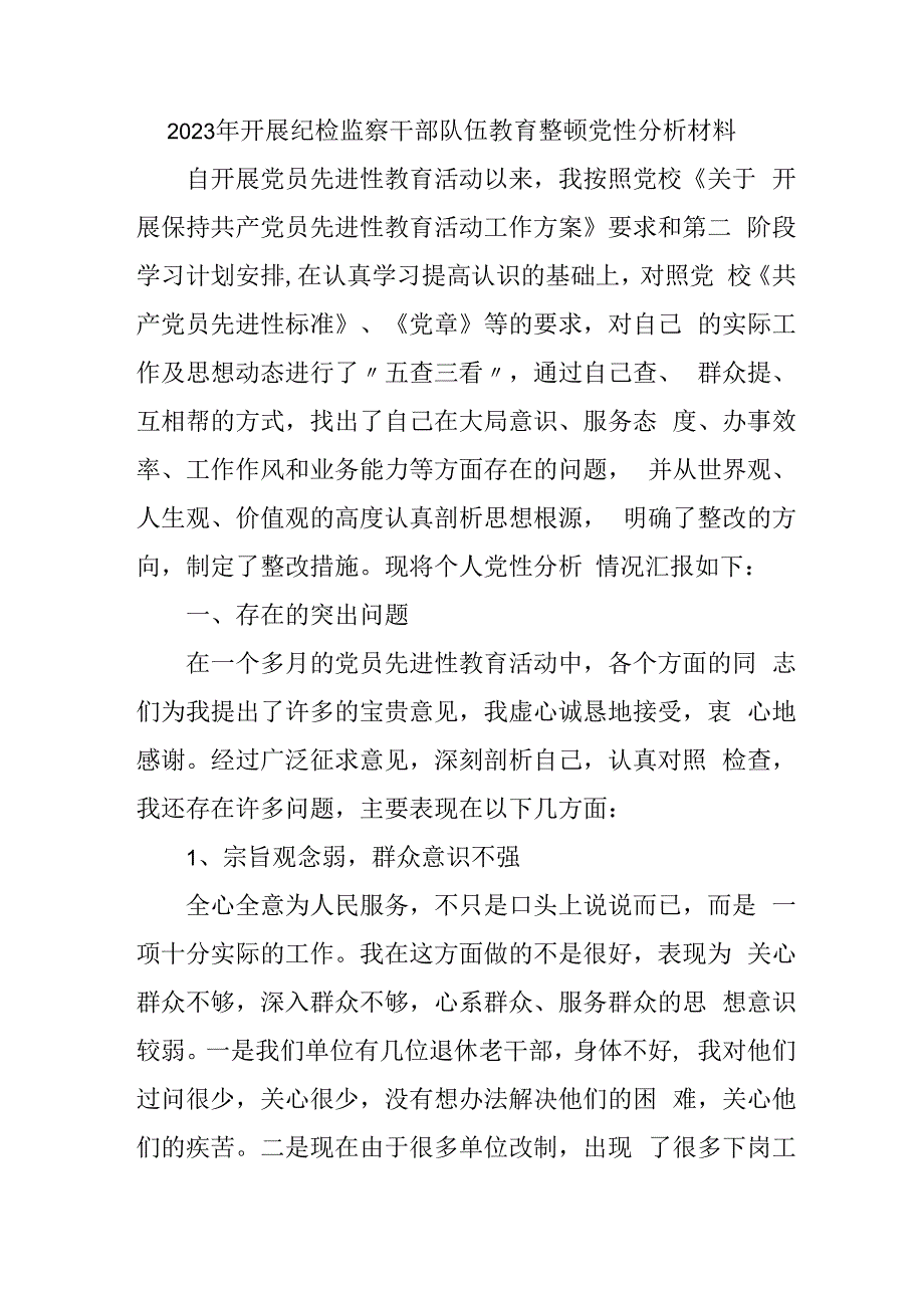 三甲医院2023年开展纪检监察干部队伍教育整顿党性分析材料 合辑六篇 (2).docx_第1页