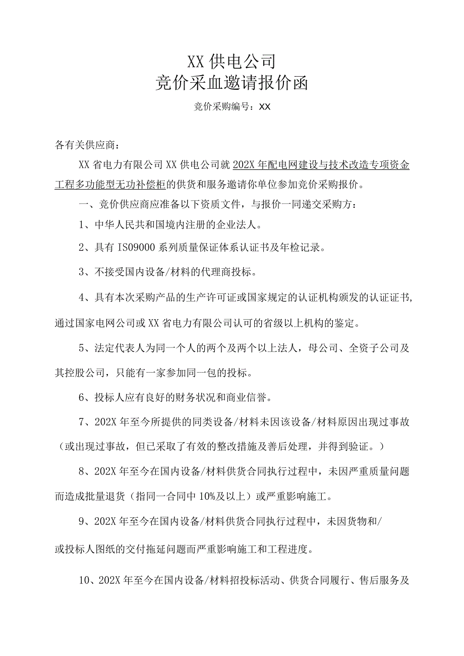 XX供电公司竞价采购邀请报价函.docx_第1页