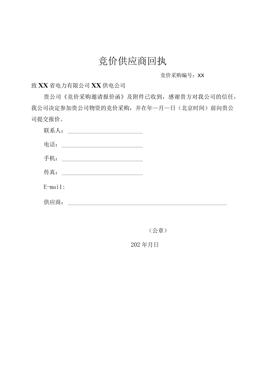 XX供电公司竞价采购邀请报价函.docx_第3页