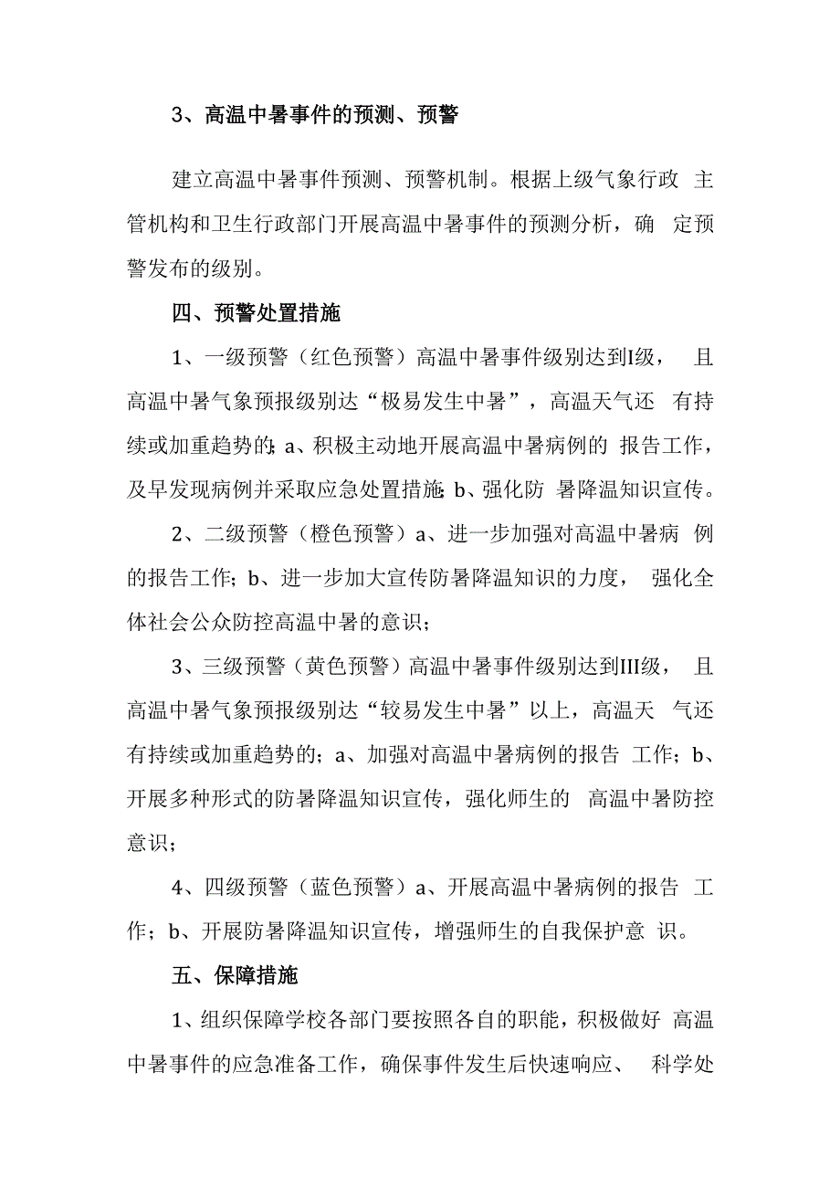 中学高温期间防暑降温应急预案.docx_第3页