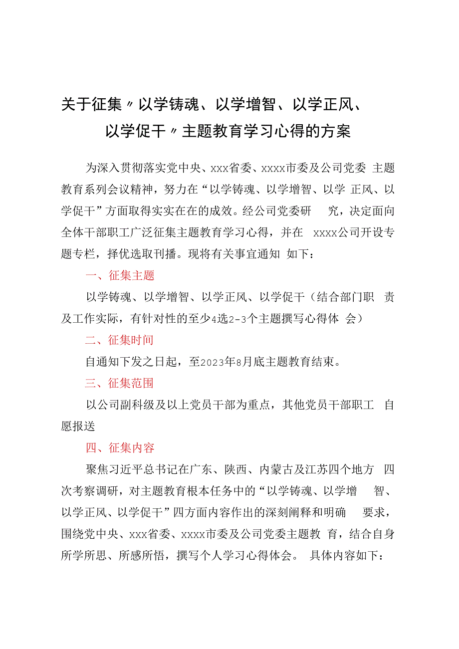 关于征集“以学铸魂、以学增智、以学正风、以学促干”主题教育学习心得的方案.docx_第1页