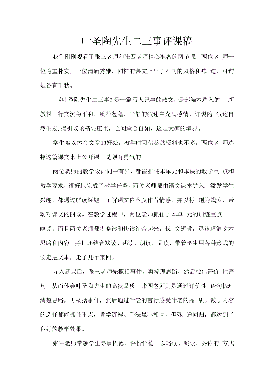 叶圣陶先生二三事评课稿.docx_第1页